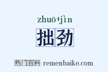 拙劲是什么意思的图片